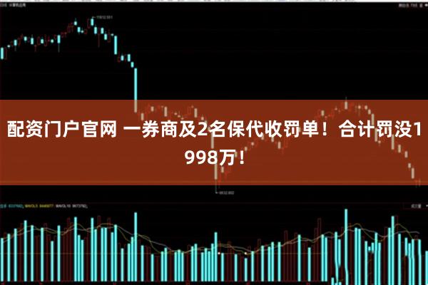 配资门户官网 一券商及2名保代收罚单！合计罚没1998万！