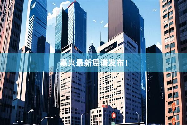 嘉兴最新癌谱发布！