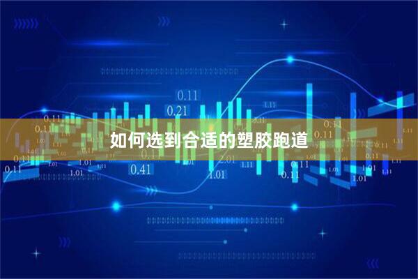 如何选到合适的塑胶跑道