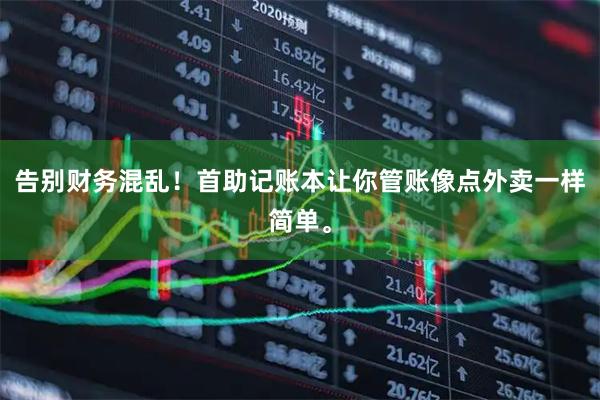告别财务混乱！首助记账本让你管账像点外卖一样简单。
